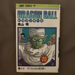 初版】ドラゴンボール 20巻 鳥山明 - メルカリ