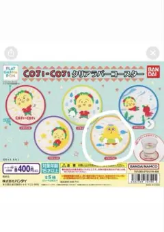 コジコジラバーコースター　ガチャガチャ