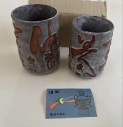 【週末セール！未使用】美濃焼 鵜飼陶苑 夫婦湯呑 2客セット 組湯呑 和食器