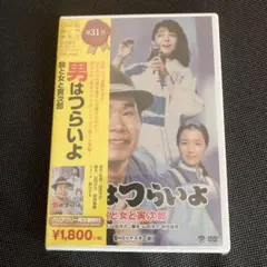 未開封 男はつらいよ 旅と女と寅次郎