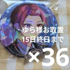 ゆら様取置　いれいす　りうら　缶バッジ　追憶　36個 ゆら様取置 いれいす りうら 缶バッジ 追憶 36個 - メルカリ
