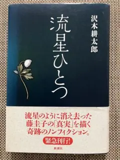 【流星ひとつ】　沢木耕太郎著　新潮社