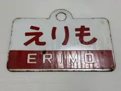 日本正規取扱店 愛称板 中古 プラスチック製 あかつき