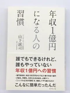 『年収1億円になる人の習慣』山下誠司 ☆目立った傷なし☆