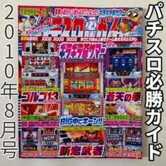 パチスロ必勝ガイド 2010年8月号のサムネイル