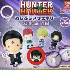 HUNTER×HUNTER めじるしアクセサリー 幻影旅団編 シズク