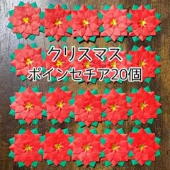 [ポインセチア20個] ハンドメイド 折り紙 壁面飾り メダル クリスマスのサムネイル