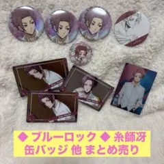 ◆ ブルーロック ◆ 糸師冴 缶バッジ 他 まとめ売り