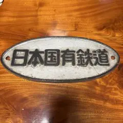 鷹取工場 昭和61年3月製造プレート - メルカリ