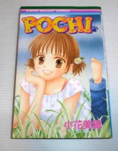 POCHI　ポチ　小花美穂　初版