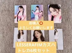 LESSERAFIMカズハ トレカ6枚セット✨