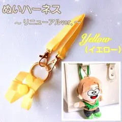『黄色』❁ハーネス❁ ぬい 落下迷子防止 ちびぬい はぴぬい グッズのサムネイル