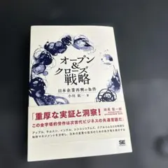 オープン＆クローズ戦略 日本企業再興の条件 小川紘一