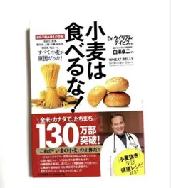 小麦は食べるな! : 遺伝子組み換えの恐怖! : 高血圧、肥満、糖尿病、心臓・…
