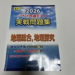 2026 大学入学共通テスト 実戦問題集 地理