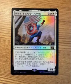 MTG 解放者、キャプテン・アメリカ 日本語 Foil MSC0587 レア - メルカリ