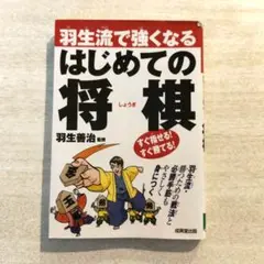 羽生流で強くなるはじめての将棋