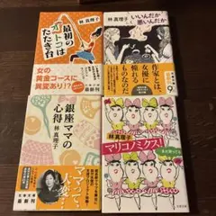 林真理子 著作集 4冊セット