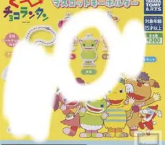 ぐーチョコランタン　マスコットキーホルダー　ズズ