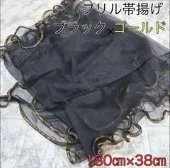人気！　帯揚げ　フリル帯揚げ　袴 卒業式 振袖 成人式 帯締め リボン ゴールド