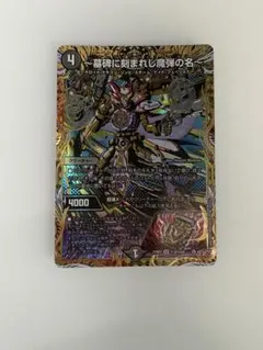 デュエマ 〜墓碑に刻まれし魔弾の名〜 アレクサンドル エピタフ シク