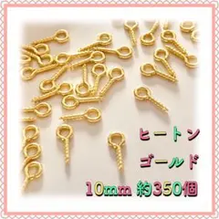ヒートン ゴールド 10mm×4mm 約350個