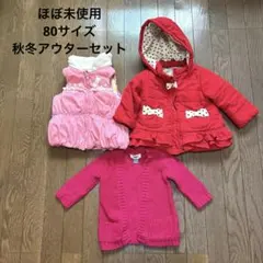 ほぼ未使用　秋冬アウターセット　キムラタン　80サイズ　ベスト　カーディガン