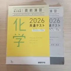 共通テスト　直前演習　化学