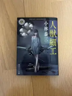 人獣細工 小林泰三 角川書店