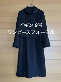 イギン LIUMA ブラックフォーマル 礼服ワンピース セットアップ 9号