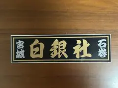 g136.大型 天皇陛下万歳 プレート デコトラ アンドン 暴走族 右翼 街宣 
