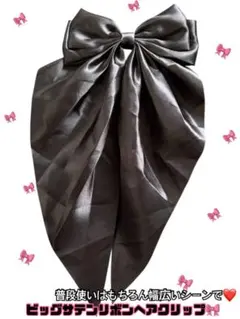 ビッグサテンリボン ヘアクリップ ブラック / ロングテール バレッタ 髪飾り