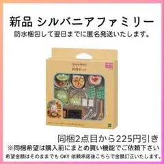 シルバニアファミリー 料理セット カ-410 25930 家具・小物
