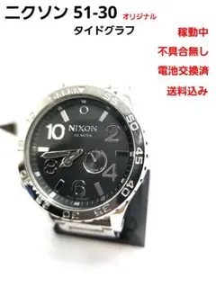 NIXON 51-30 タイドグラフ ハイポリッシュ 稼動中