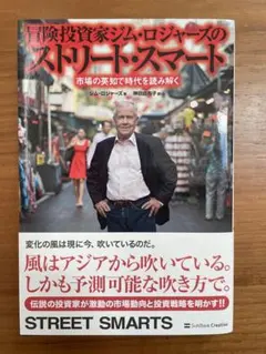ストリート・スマート ジム・ロジャーズ著