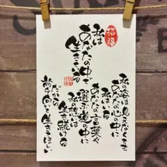 《5910》私はあなたの中で生きている　¥550 筆文字アート