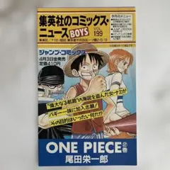 集英社のコミックスニュース BOYS Vol.199 ONE PIECE 2巻のサムネイル