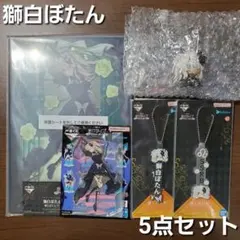 一番くじ　ホロライブ　☆獅白ぼたん5点セット