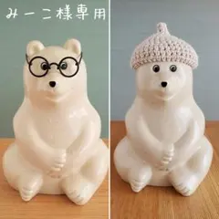 《みーこ様専用》しろくま貯金箱用小物×2点