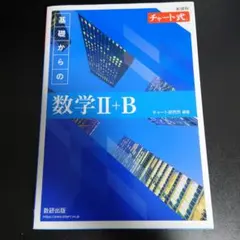 【準未使用/新課程版】 チャート式 基礎からの数学Ⅱ+B【青チャート 数Ⅱ・B】