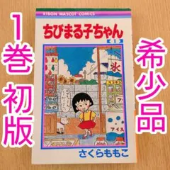 ちびまる子ちゃん　1巻　初版 Amazon.co.jp: ちびまる子ちゃん 1 (りぼんマスコットコミックス
