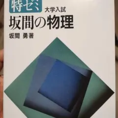 2025年最新】坂間の物理の人気アイテム - メルカリ
