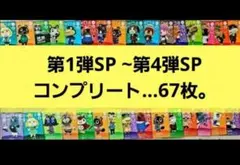 あつ森。amiiboカードSP 第１弾~第4弾SP コンプリート…67枚。
