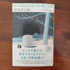 マイクロスパイ・アンサンブル