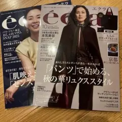 エクラ10月号　9月号　付録なし