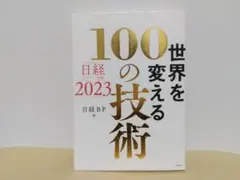 中古 リサイクル図書 日経テクノロジー展望2023 世界を変える100の技術