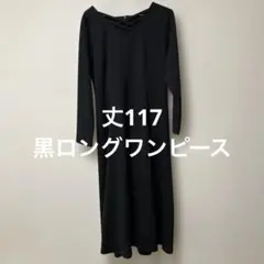 黒ロングドレス