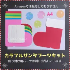 924　カラフルサンタブーツ　６キット■12月製作キット保育園壁面飾りクリスマス
