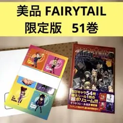 【美品】FAIRY TAIL 51巻 限定版 キラキラシール付き