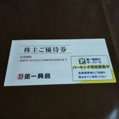 第一興商 株主優待券 5000円分
